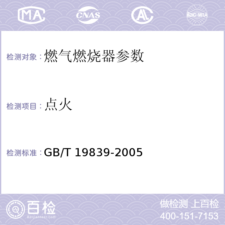 点火 GB/T 19839-2005 工业燃油燃气燃烧器通用技术条件