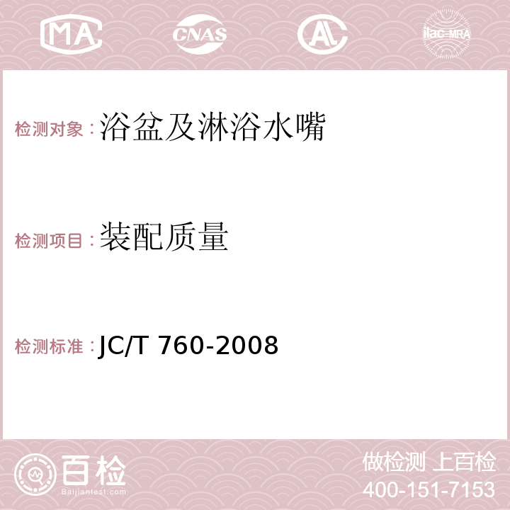装配质量 浴盆及淋浴水嘴JC/T 760-2008