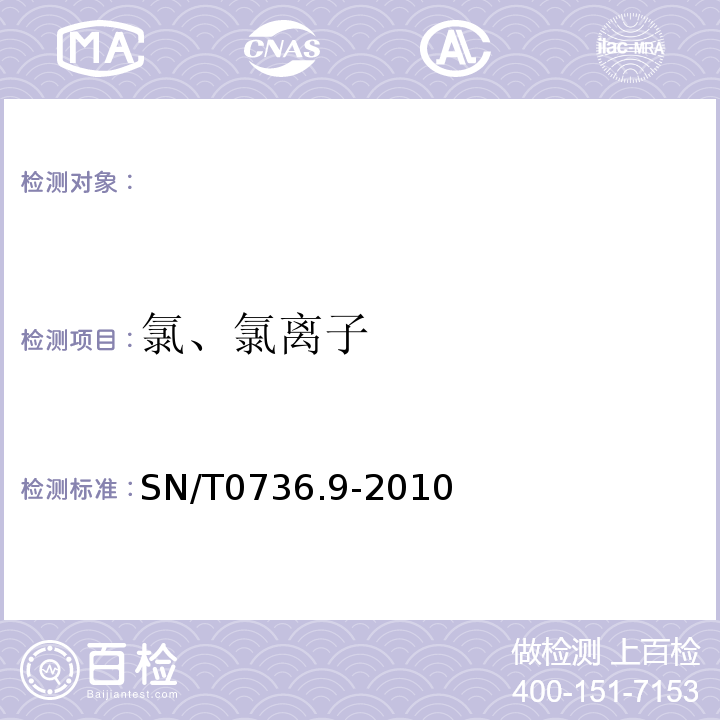 氯、氯离子 SN/T 0736.9-2010 进出口化肥检验方法 第9部分:氯含量的测定