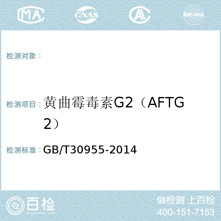 黄曲霉毒素G2（AFTG2） GB/T 30955-2014 饲料中黄曲霉毒素B1、B2、G1、G2的测定 免疫亲和柱净化-高效液相色谱法