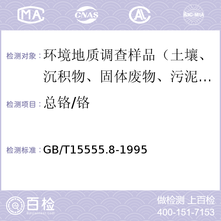 总铬/铬 GB/T 15555.8-1995 固体废物 总铬的测定 硫酸亚铁铵滴定法