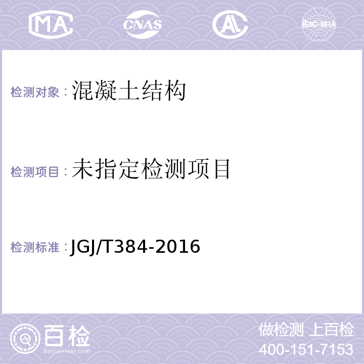 JGJ/T384-2016 钻芯法检测混凝土强度技术规程