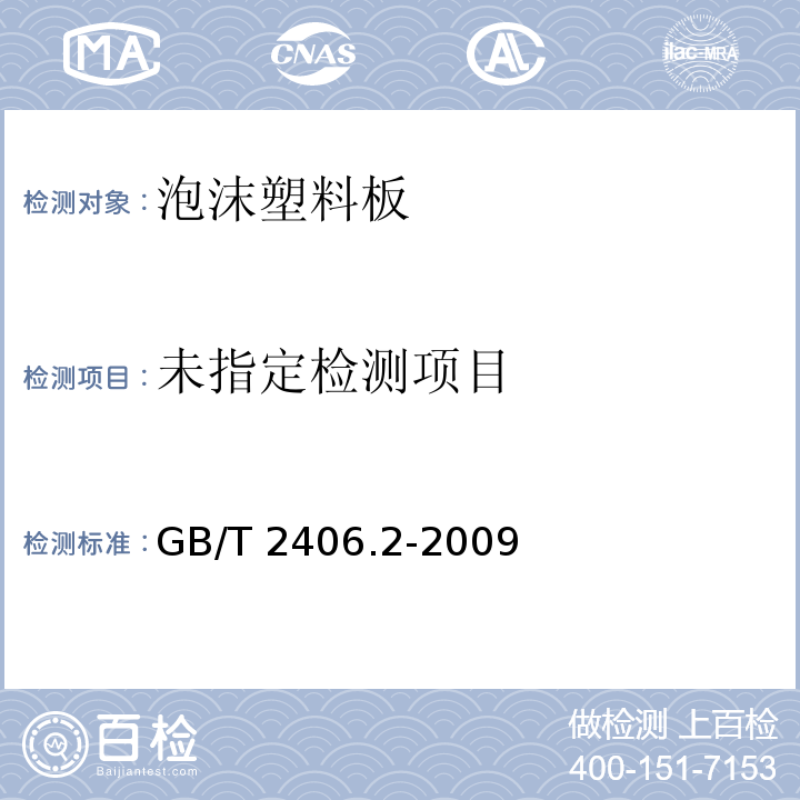 塑料 用氧指数法测定燃烧行为 第2部分：室温试验 GB/T 2406.2-2009