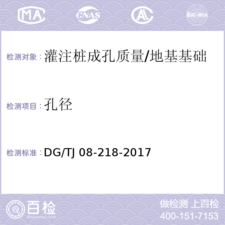 孔径 建筑地基与基桩检测技术规程 （附录A）/DG/TJ 08-218-2017