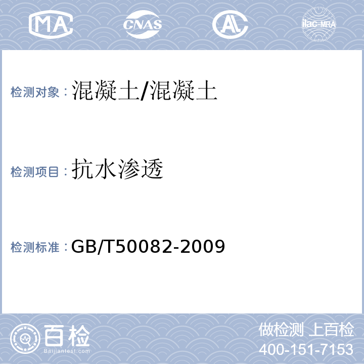 抗水渗透 普通混凝土长期性能和耐久性能试验方法标准/GB/T50082-2009