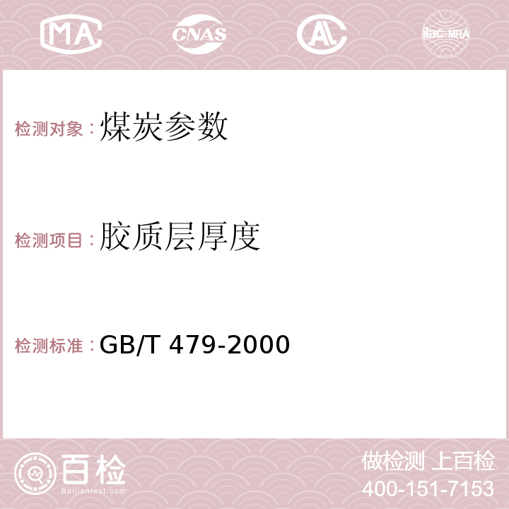 胶质层厚度 GB/T 479-2000 烟煤胶质层指数测定方法