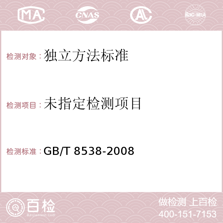 GB/T 8538-2008 饮用天然矿泉水检验方法