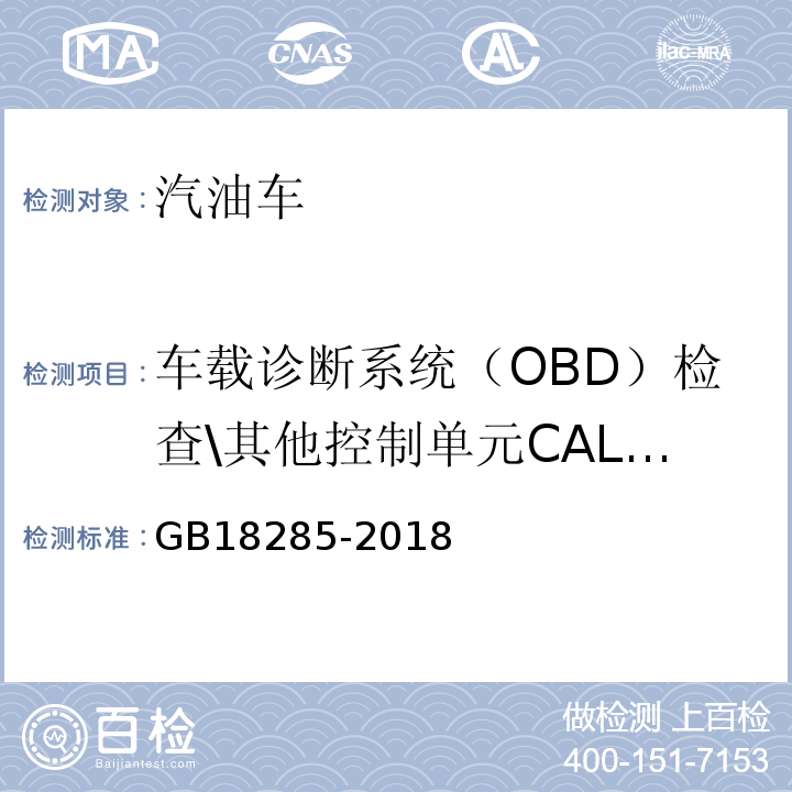 车载诊断系统（OBD）检查\其他控制单元CALID/CVN信息 GB18285-2018汽油车污染物排放限值及测量方法(双怠速法及简易工况法)