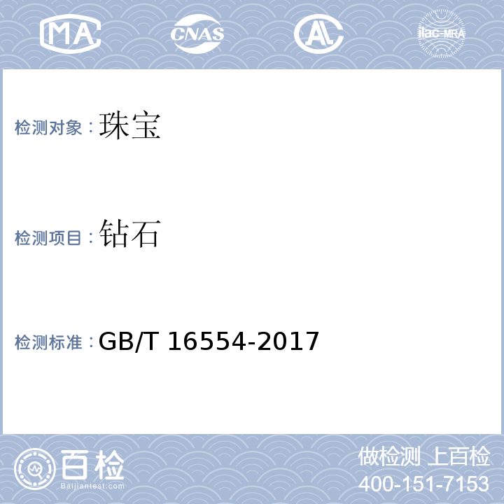 钻石 钻石分级GB/T 16554-2017