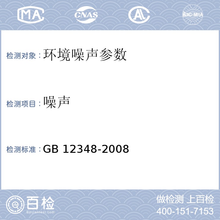 噪声 工业企业厂界环境噪声排放标准 GB 12348-2008 ；建筑施工场界环境噪声排放标准 GB 12523－2011