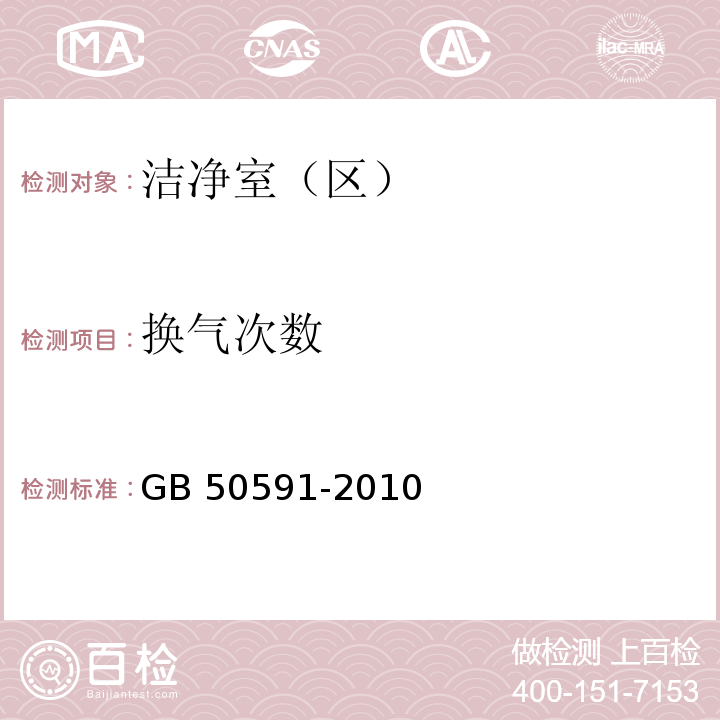 换气次数 洁净室施工与验收规范GB 50591-2010 附录E.1