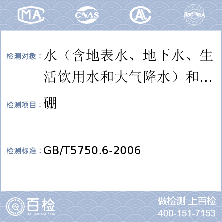 硼 生活饮用水标准检验方法金属指标GB/T5750.6-2006（1.5）电感耦合等离子体质谱法