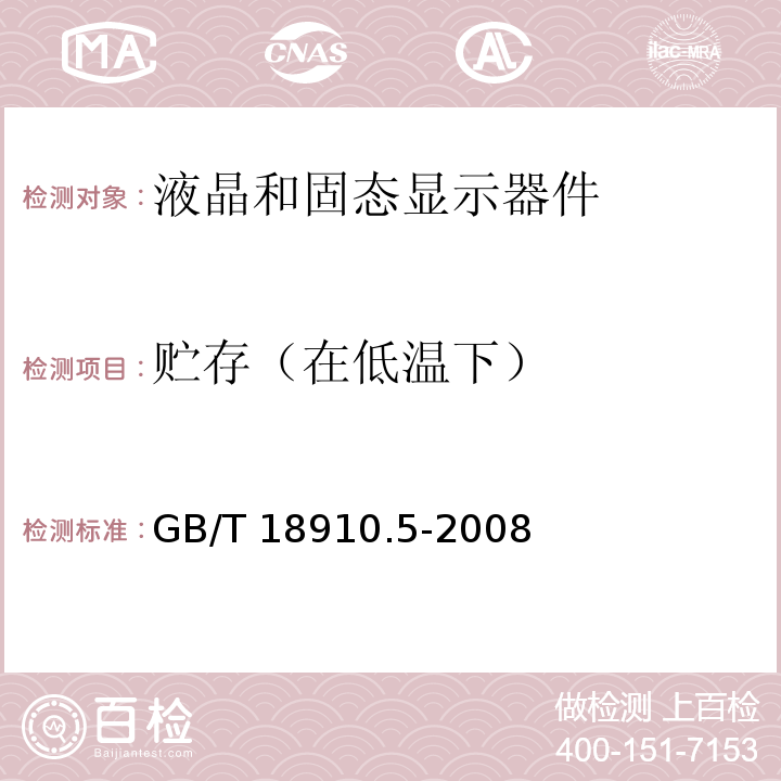 贮存（在低温下） 液晶和固态显示器件 第5部分：环境、耐久性和机械试验方法GB/T 18910.5-2008