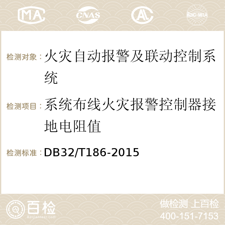 系统布线火灾报警控制器接地电阻值 DB32/T 186-2015 建筑消防设施检测技术规程