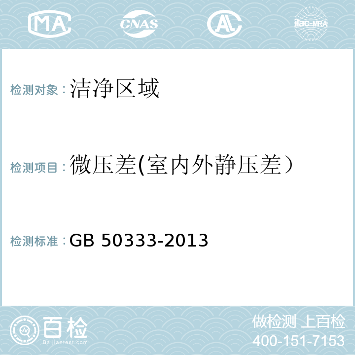 微压差(室内外静压差） GB 50333-2013 医院洁净手术部建筑技术规范(附条文说明)