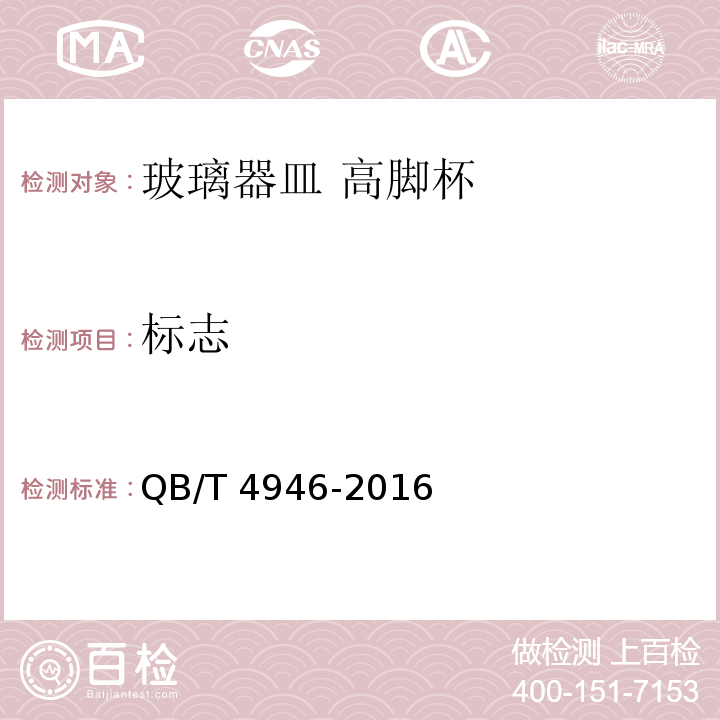 标志 QB/T 4946-2016 玻璃器皿 高脚杯