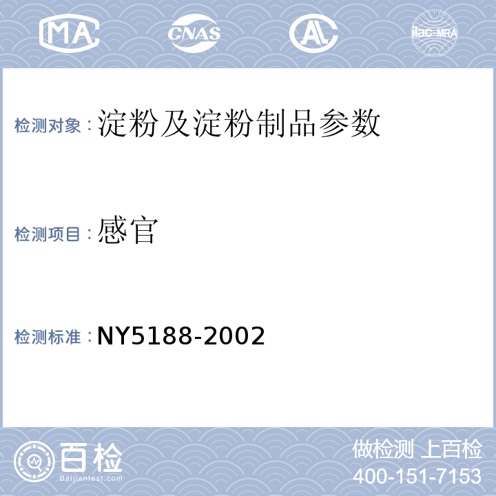 感官 NY5188-2002 无公害食品 粉丝