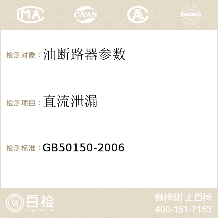 直流泄漏 GB 50150-2006 电气装置安装工程 电气设备交接试验标准(附条文说明)
