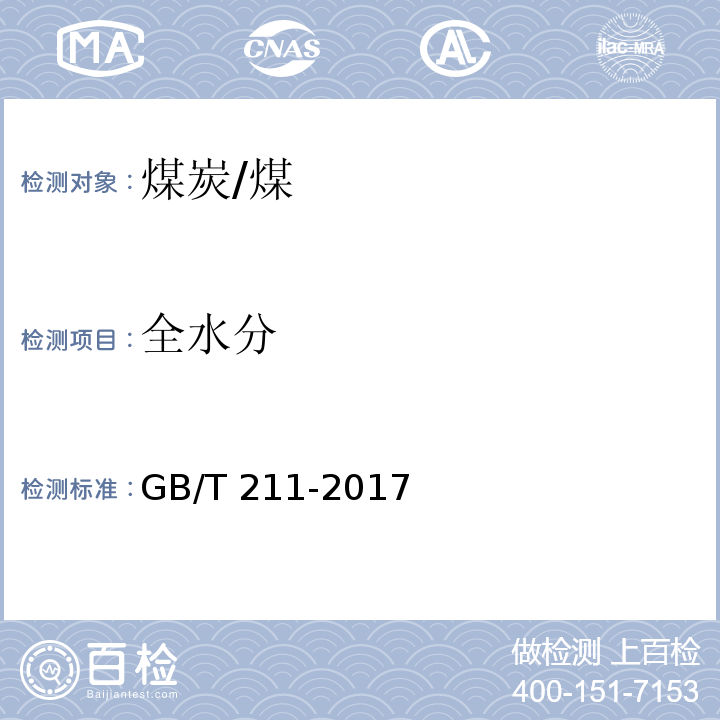 全水分 煤中全水分的测定方法/GB/T 211-2017