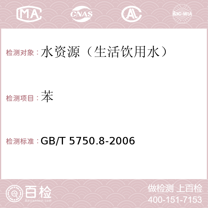 苯 生活飲用水標準檢驗方法 有機物指標 溶劑萃取-填充柱氣相色譜法GB/T 5750.8-2006（18.1）