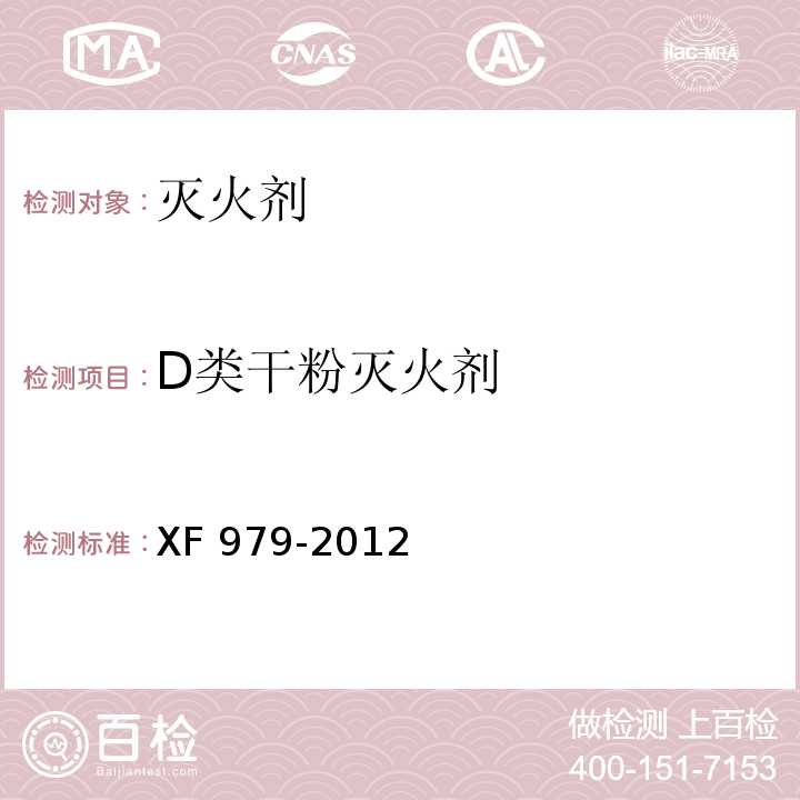 D类干粉灭火剂 XF 979-2012 D类干粉灭火剂