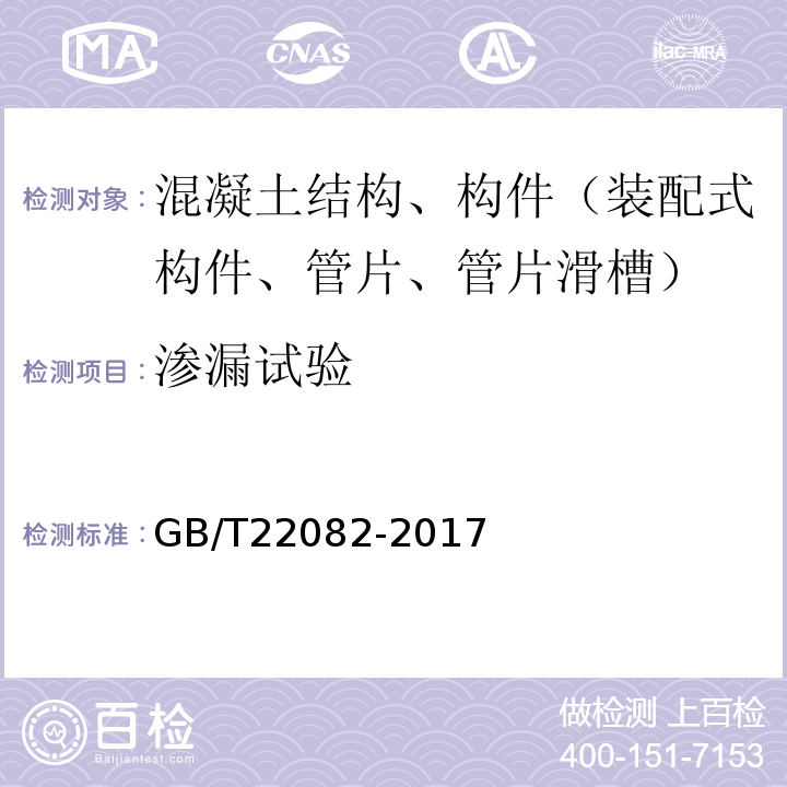 渗漏试验 预制混凝土衬砌管片 GB/T22082-2017