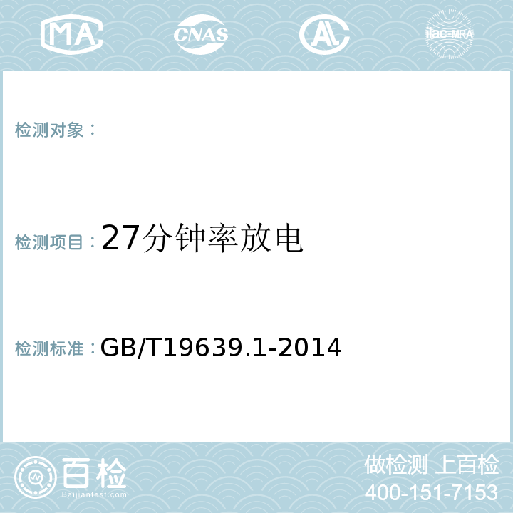 27分钟率放电 通用阀控式铅酸蓄电池第1部分：技术条件GB/T19639.1-2014