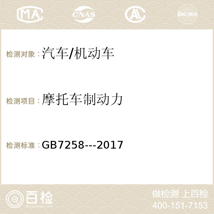 摩托车制动力 GB 7258-2017 机动车运行安全技术条件(附2019年第1号修改单和2021年第2号修改单)