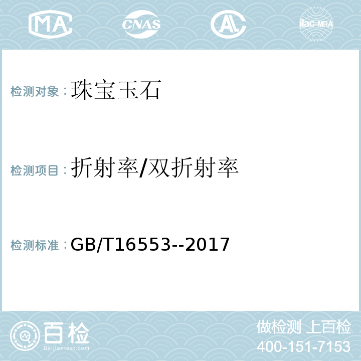 折射率/双折射率 珠宝玉石鉴定 GB/T16553--2017