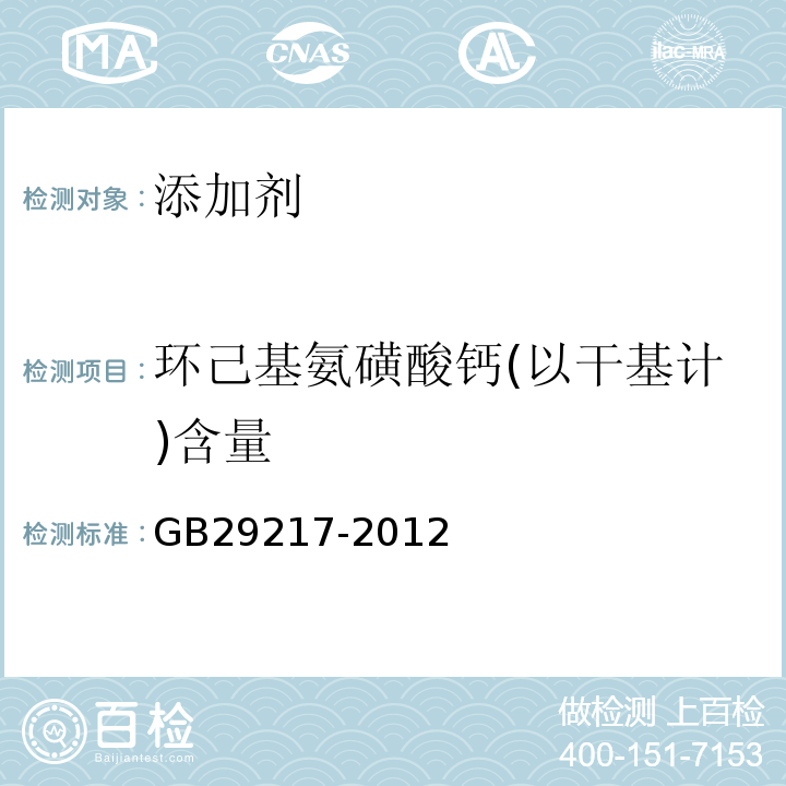 环己基氨磺酸钙(以干基计)含量 GB 29217-2012 食品安全国家标准 食品添加剂 环己基氨基磺酸钙