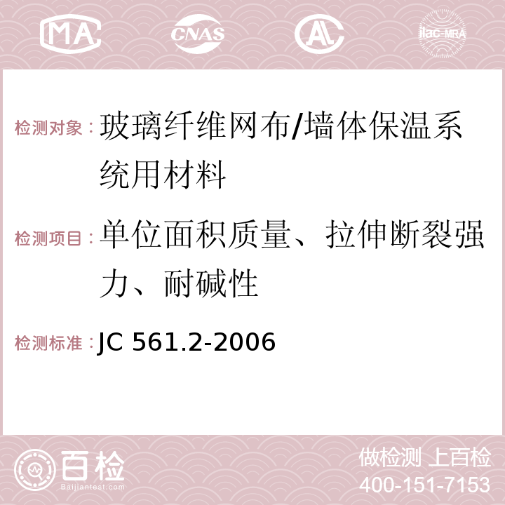 单位面积质量、拉伸断裂强力、耐碱性 增强用玻璃纤维网布 第2部分:聚合物基外墙外保温用玻璃纤维网布 /JC 561.2-2006