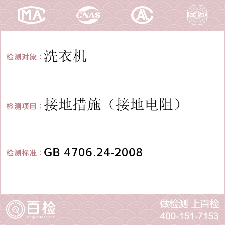 接地措施（接地电阻） 家用和类似用途电器的安全 洗衣机的特殊要求GB 4706.24-2008