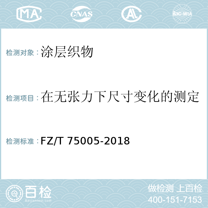 在无张力下尺寸变化的测定 FZ/T 75005-2018 涂层织物 在无张力下尺寸变化的测定