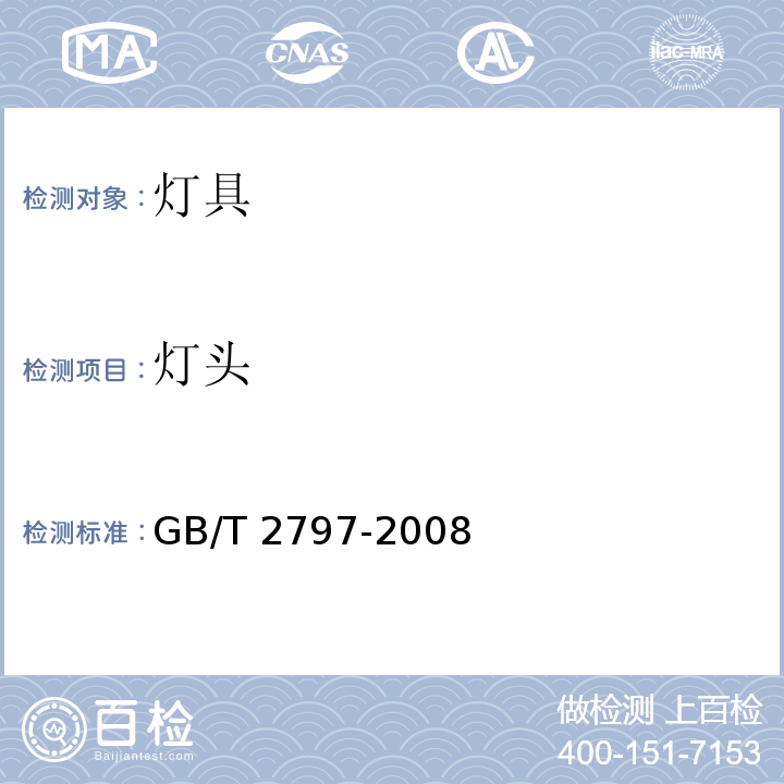 灯头 GB/T 2797-2008 【强改推】灯头总技术条件
