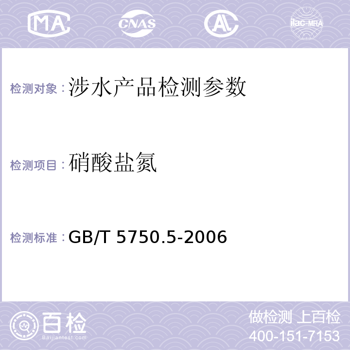 硝酸盐氮 生活饮用水标准检验方法 无机非金属指标 （3.2 离子色谱法、5.2 紫外分光光度法、5.3 离子色谱法）GB/T 5750.5-2006