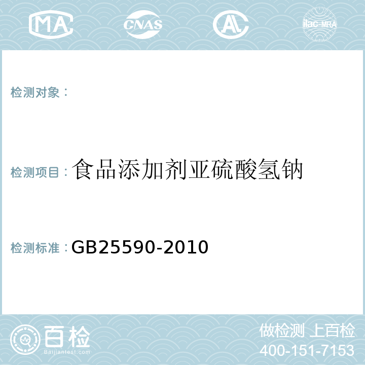 食品添加剂亚硫酸氢钠 GB 25590-2010 食品安全国家标准 食品添加剂 亚硫酸氢钠