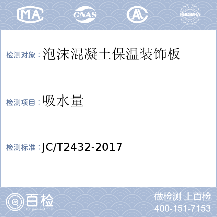 吸水量 JC/T 2432-2017 泡沫混凝土保温装饰板