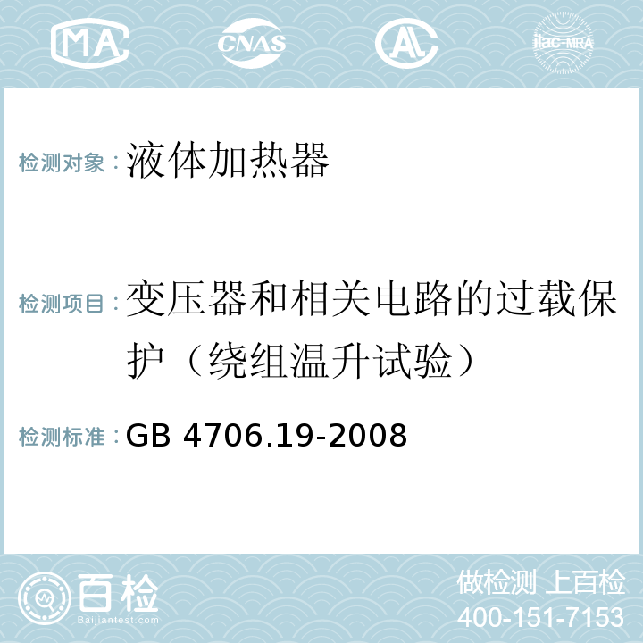 变压器和相关电路的过载保护（绕组温升试验） 家用和类似用途电器的安全 液体加热器的特殊要求GB 4706.19-2008