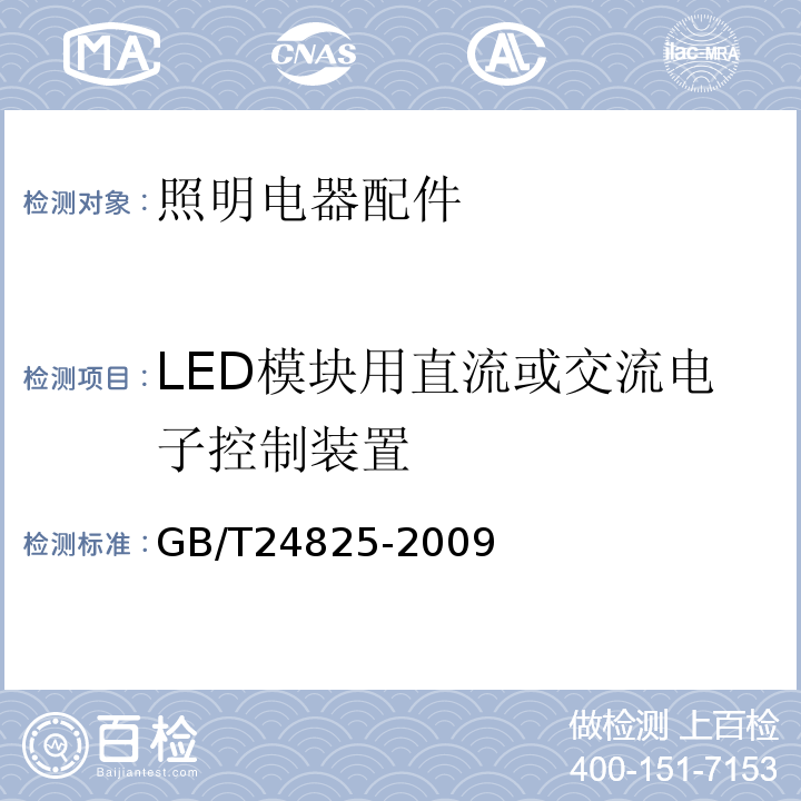 LED模块用直流或交流电子控制装置 LED模块用直流或交流电子控制装置 性能要求GB/T24825-2009