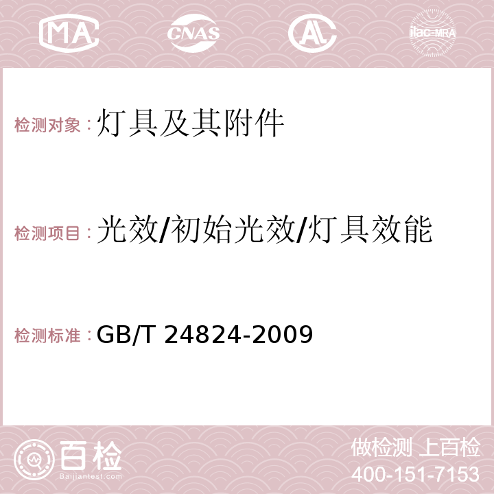 光效/初始光效/灯具效能 普通照明用LED模块测试方法GB/T 24824-2009