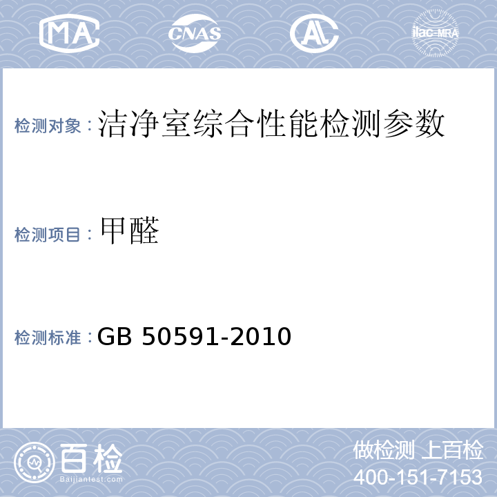 甲醛 洁净室施工及验收规范 （GB 50591-2010）附录 E.13甲醛的检测