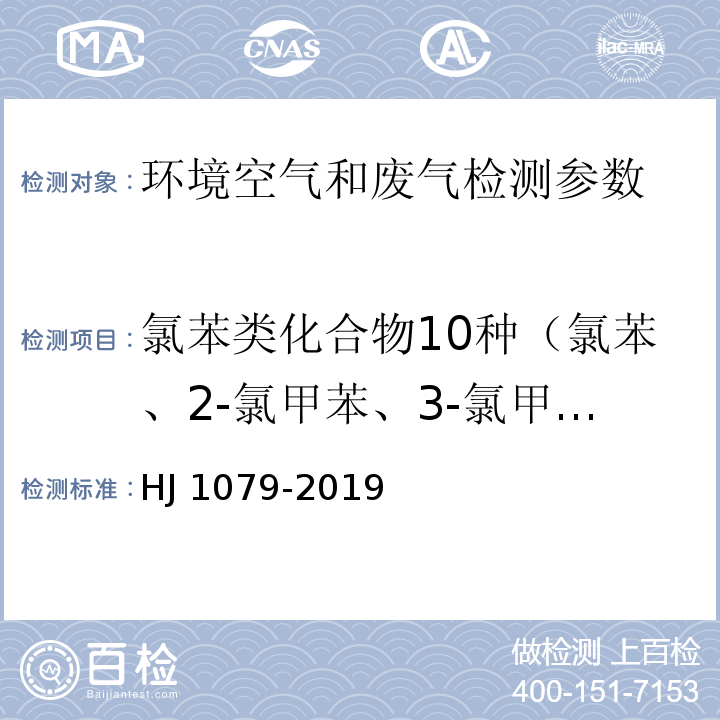 氯苯类化合物10种（氯苯、2-氯甲苯、3-氯甲苯、4-氯甲苯、1,3-二氯苯、1,4-二氯苯、1,2-二氯苯、1,3，5-三氯苯、1,2,4-三氯苯、1,2,3-三氯苯） 固定污染源排气中氯苯类的测定 气相色谱法 HJ 1079-2019