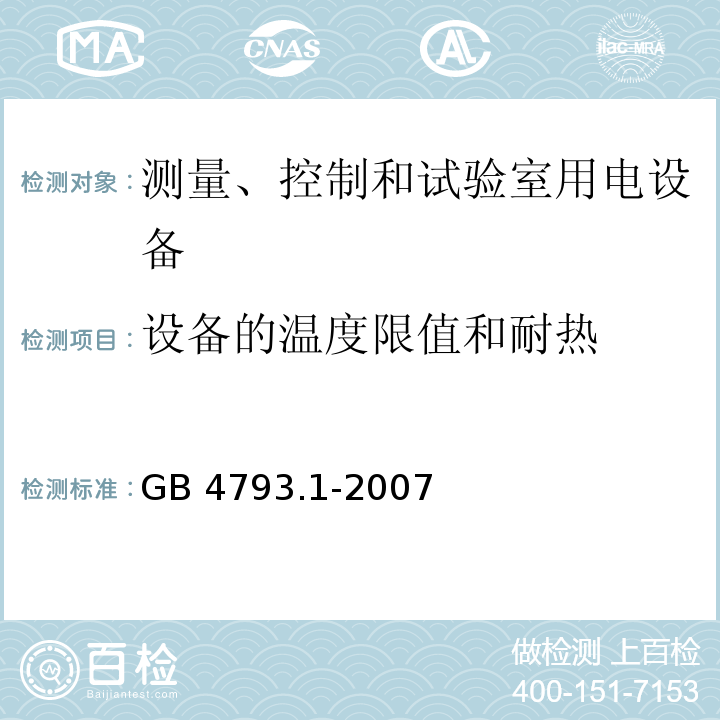 设备的温度限值和耐热 测量、控制和试验室用电气设备的安全要求 第1部分：通用要求GB 4793.1-2007