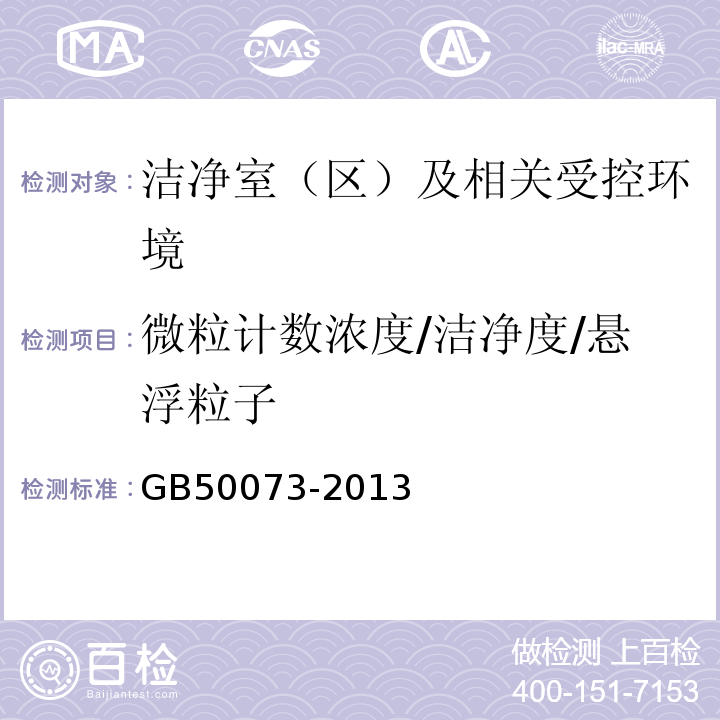 微粒计数浓度/洁净度/悬浮粒子 GB50073-2013洁净厂房设计规范A.3.5