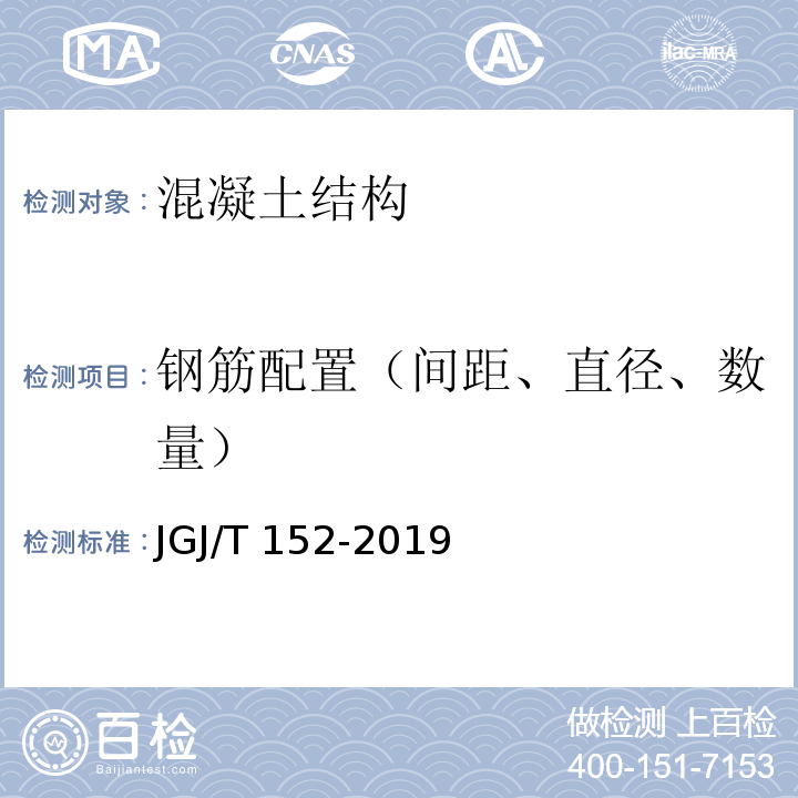 钢筋配置（间距、直径、数量） 混凝土中钢筋检测技术标准 JGJ/T 152-2019