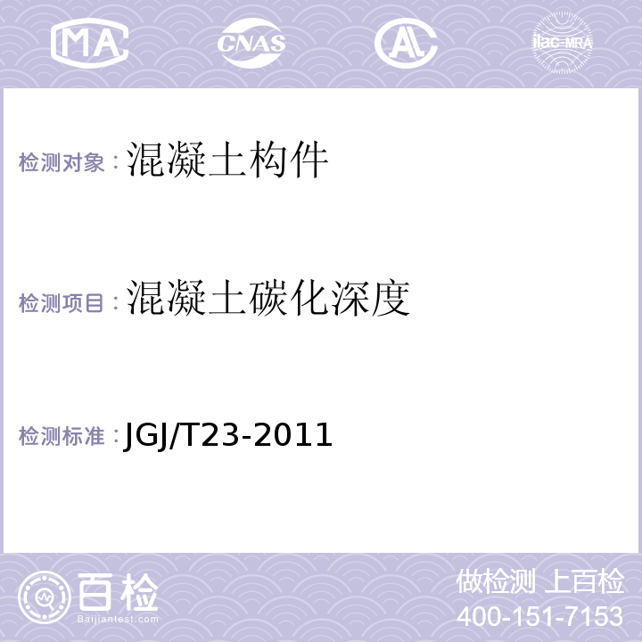 混凝土碳化深度 回弹法检测混凝土抗压强度技术规程 （JGJ/T23-2011）