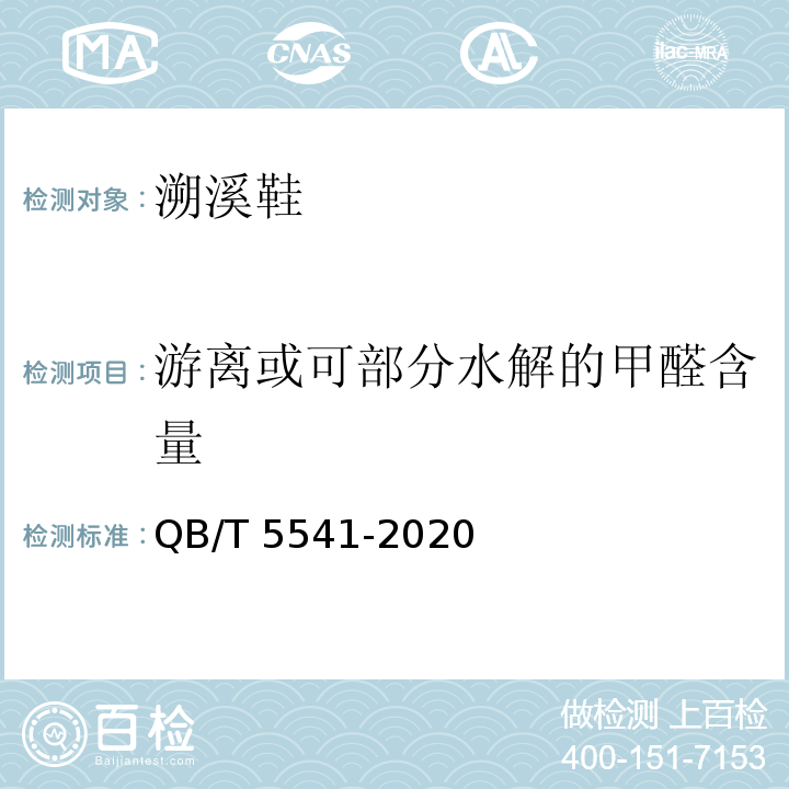 游离或可部分水解的甲醛含量 溯溪鞋QB/T 5541-2020
