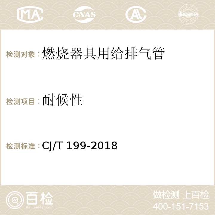 耐候性 燃烧器具用给排气管CJ/T 199-2018