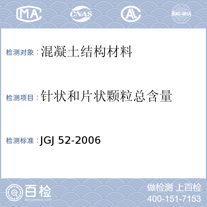 针状和片状颗粒总含量 普通混凝土用砂、石质量及检验方法标准