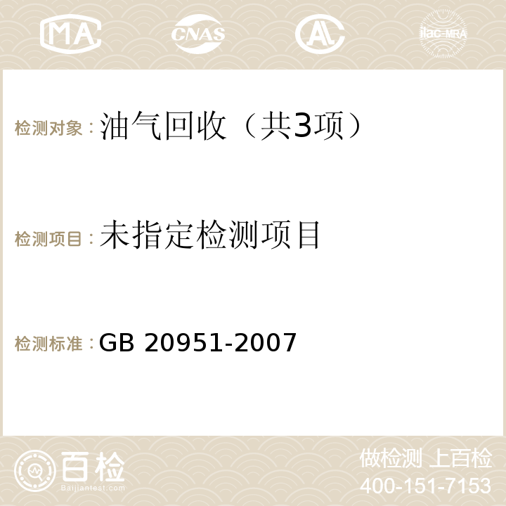 汽油運輸大氣污染物排放標(biāo)準(zhǔn)（附錄A 油罐汽車油氣回收系統(tǒng)密閉性） GB 20951-2007